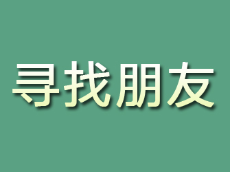 大安寻找朋友